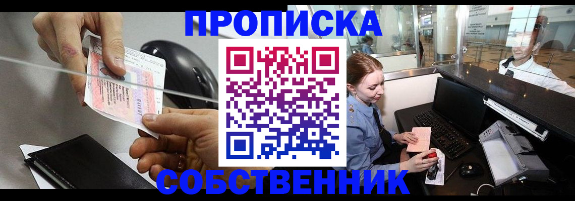 прописка законно в Асино