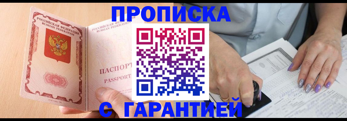 прописка 2025 в Асино