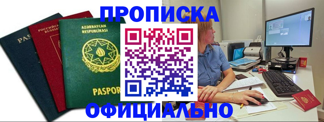 прописка регистрация в Асино