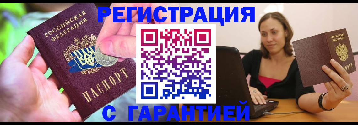 прописка для работы в Асино